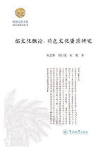 韶文化概论：特色文化资源研究