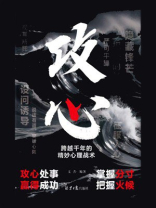 攻心：跨越千年的精妙心理战术