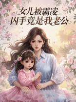 女儿被霸凌，凶手竟是我老公！