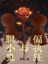 胆小鬼与偏执狂