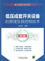 低压成套开关设备的原理及其控制技术 ：第3版