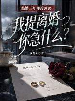 结婚三年你冷冰冰，我提离婚你急什么？