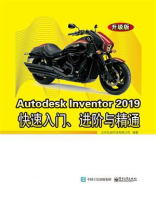 Autodesk Inventor 2019快速入门、进阶与精通（升级版）