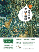 植物知道生命的答案：增补修订（珍藏版）