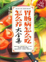 胃肠病怎么吃怎么养大全集