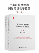 中美经贸摩擦和国际经济秩序转型（全2卷）