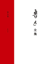 鲁迅全集（第五卷）