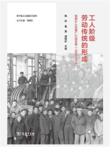 工人阶级劳动传统的形成：洛阳矿山机器厂口述实录（1953—2019）