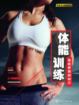 体能训练