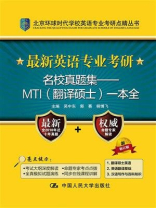 最新英语专业考研名校真题集——MTI(翻译硕士)一本全