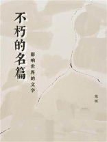 不朽的名篇：影响世界的文字