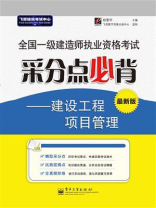 全国一级建造师执业资格考试采分点必背——建设工程项目管理
