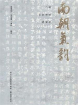 南朝气韵：六朝石刻碑帖讲演录