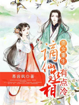 贵女重生：谪仙丞相有点冷