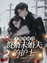 手撕觊觎我赘婿未婚夫的护士