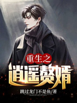 重生之逍遥赘婿