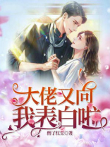 大佬又向我表白啦