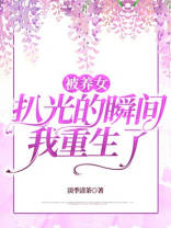 被养女欺负的瞬间，我重生了