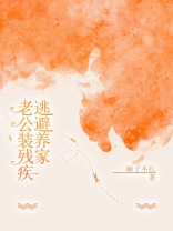 老公装残疾逃避养家