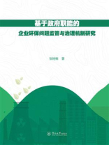 基于政府职能的企业环保问题监管与治理机制研究