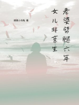 老婆劈腿六年，女儿非亲生