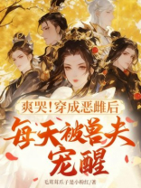 爽哭！穿成恶雌后每天被兽夫宠醒