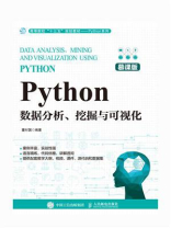 Python数据分析、挖掘与可视化（慕课版）