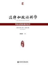 法律和政治科学（2020年第1辑.总第2辑）：司法过程的组织运作