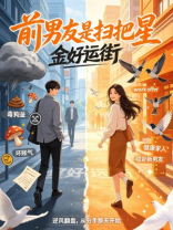 前男友是扫把星