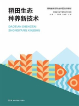 稻田生态种养新技术