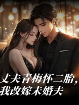 丈夫青梅怀二胎，我改嫁未婚夫
