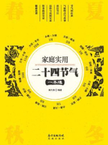 家庭实用二十四节气一本通