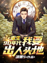 重生90年代：我要出人头地