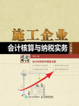 施工企业会计核算与纳税实务（升级版）
