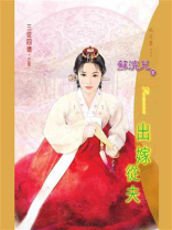 三从四德②出嫁从夫