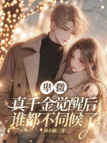 卑微真千金觉醒后，谁都不伺候了