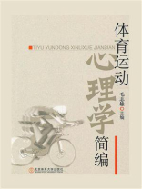体育运动心理学简编