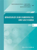 感染诱发的老年多器官功能障碍综合征诊断与治疗中国指南（2019）