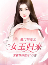 豪门情变之女王归来