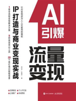 AI引爆流量变现