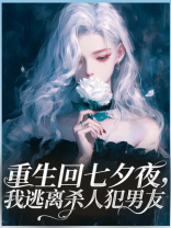重生回七夕夜，我逃离杀人犯男友