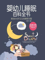 婴幼儿睡眠百科全书