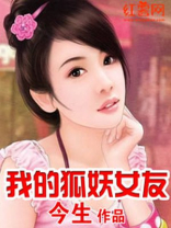 我的狐妖女友 我的狐妖女友