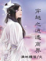 穿越之逍遥商界