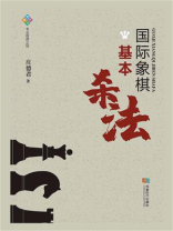 国际象棋基本杀法