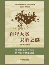 百年大案未解之谜