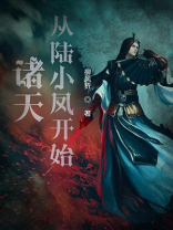 诸天从陆小凤开始