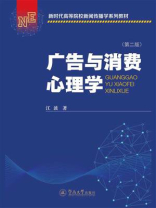 新时代高等院校新闻传播学系列教材·广告与消费心理学（第2版）