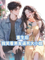 重生后，我笑看男友逼死大小姐