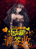 特工娇妻：总裁，请签收